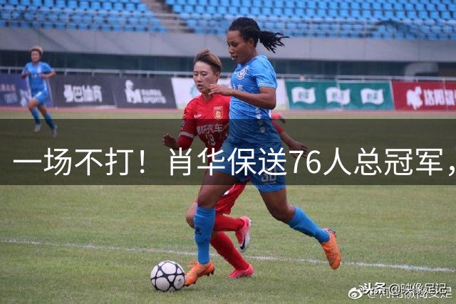 一场不打！肖华保送76人总冠军，理由有三点...