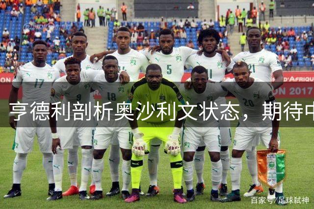 亨德利剖析奥沙利文状态，期待中国公开赛上演精彩对决