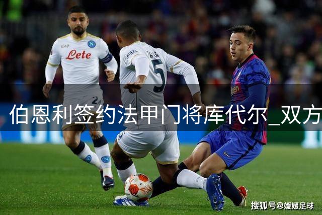 伯恩利签约法甲门将库代尔 双方签署四年合约