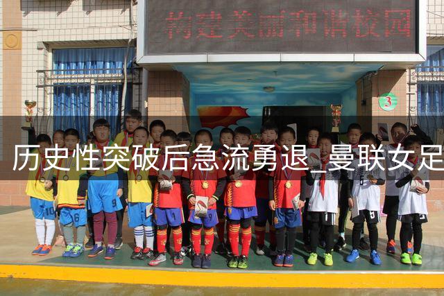 历史性突破后急流勇退 曼联女足功勋主帅斯金纳突然卸任
