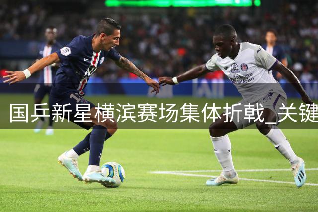 国乒新星横滨赛场集体折戟 关键球处理能力成致命短板