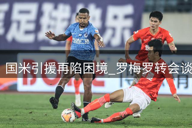 国米引援再陷困境 罗梅罗转会谈判陷入僵局