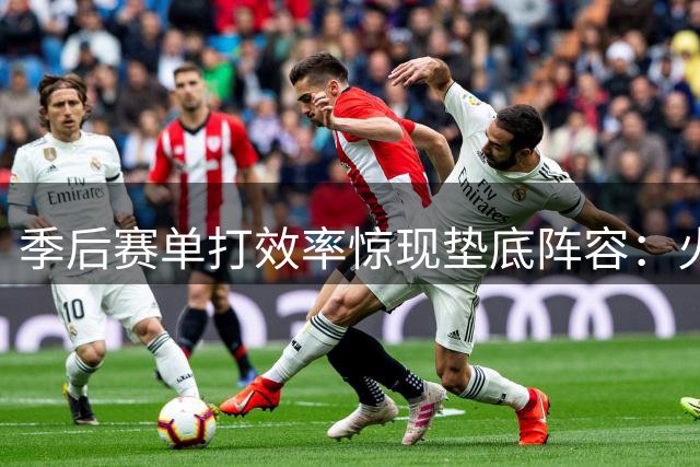 季后赛单打效率惊现垫底阵容：火箭新星申京竟成最差得分手