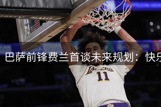 巴萨前锋费兰首谈未来规划：快乐是唯一标准 不排除任何可能性