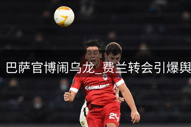 巴萨官博闹乌龙 费兰转会引爆舆论