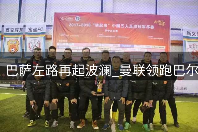 巴萨左路再起波澜 曼联领跑巴尔德争夺战