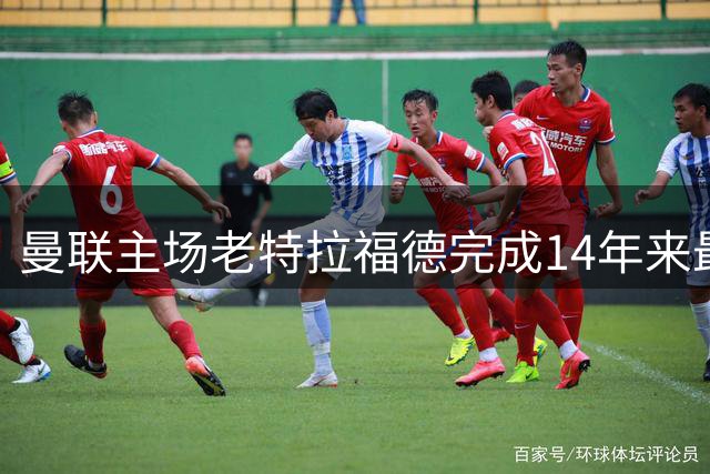 曼联主场老特拉福德完成14年来最大规模场地升级
