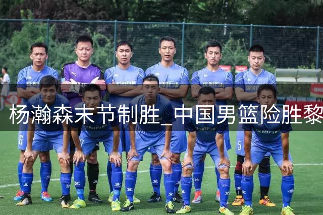 杨瀚森末节制胜 中国男篮险胜黎巴嫩