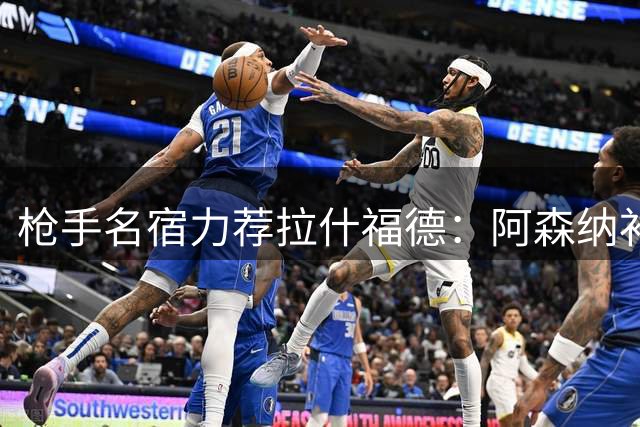 枪手名宿力荐拉什福德：阿森纳补强锋线的完美拼图