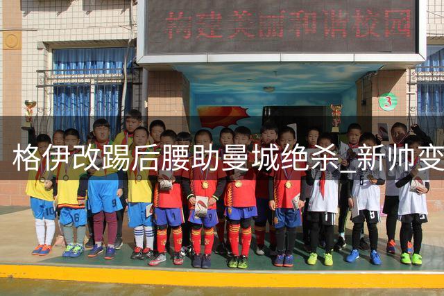 格伊改踢后腰助曼城绝杀 新帅变阵引发热议