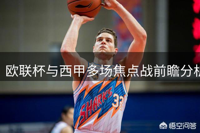 欧联杯与西甲多场焦点战前瞻分析