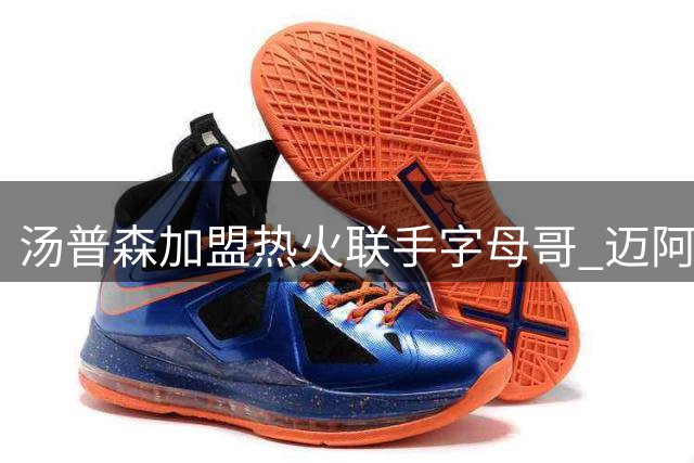 汤普森加盟热火联手字母哥 迈阿密重组三巨头冲击总冠军