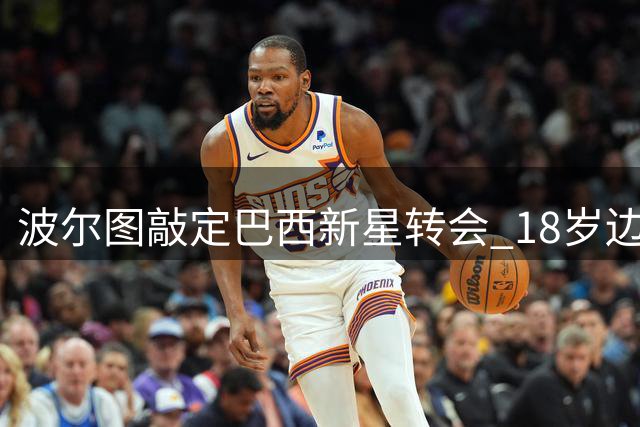 波尔图敲定巴西新星转会 18岁边锋梅克加盟在即