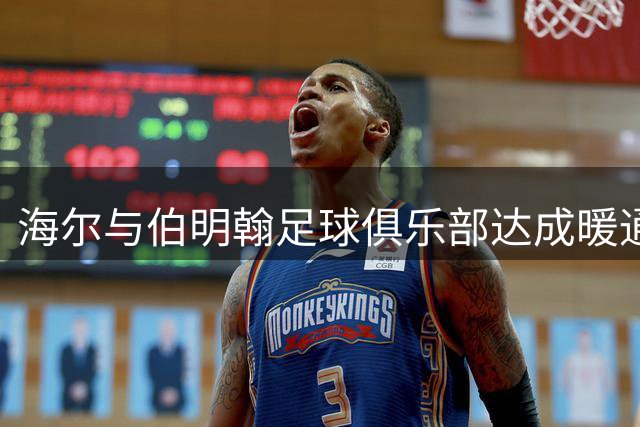 海尔与伯明翰足球俱乐部达成暖通空调合作