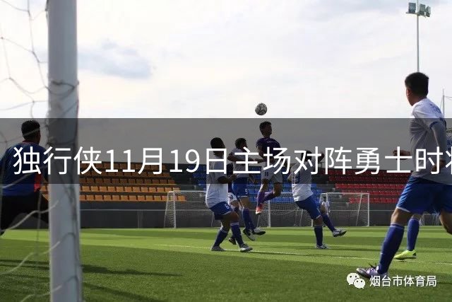 独行侠11月19日主场对阵勇士时将举办老尼尔森纪念活动