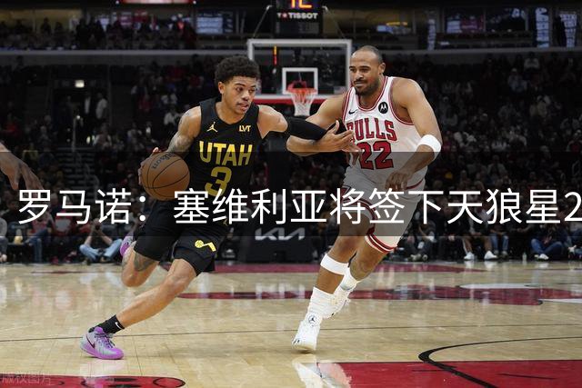 罗马诺：塞维利亚将签下天狼星22岁中锋罗比·乌雷 转会费920万欧
