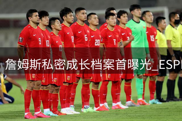 詹姆斯私密成长档案首曝光 ESPN将推出篮球巨星不为人知早年影像