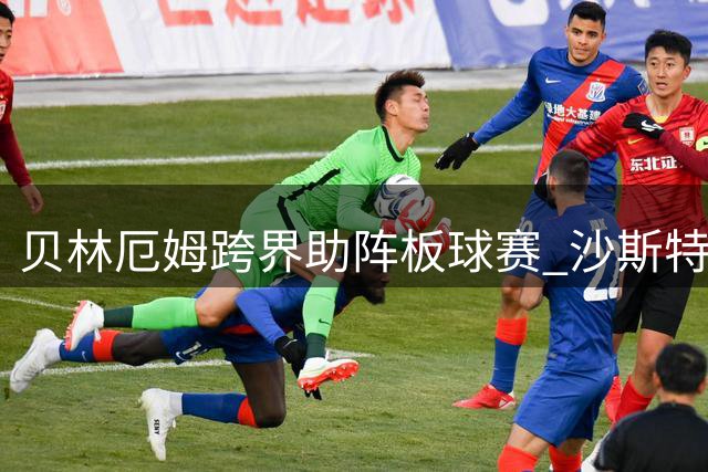 贝林厄姆跨界助阵板球赛 沙斯特里妙语引爆社交网络