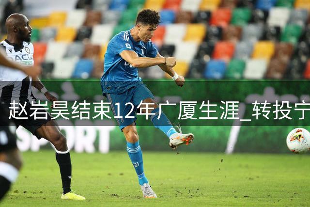 赵岩昊结束12年广厦生涯 转投宁波寻求更多出场时间
