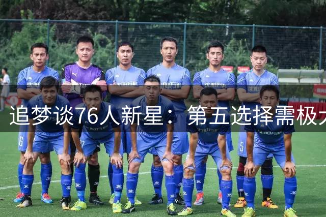 追梦谈76人新星：第五选择需极大牺牲，他可像怀特一样打出来