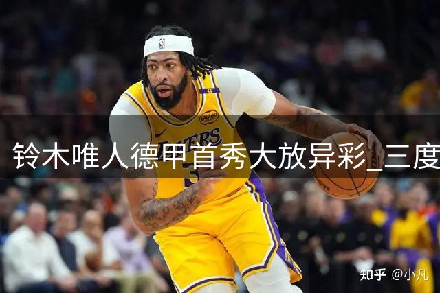 铃木唯人德甲首秀大放异彩 三度破门助弗赖堡4-0大胜不莱梅