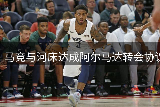 马竞与河床达成阿尔马达转会协议，锁定未来4000万欧元回购权
