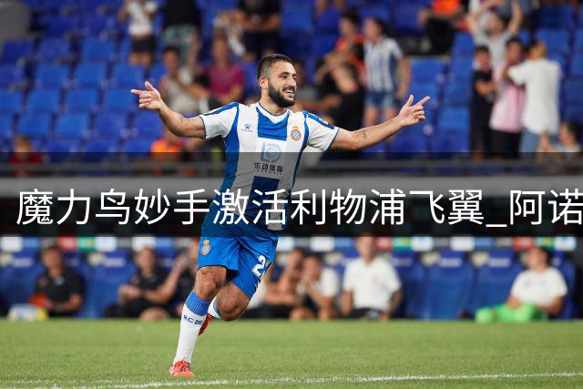 魔力鸟妙手激活利物浦飞翼 阿诺德进攻潜能全面释放