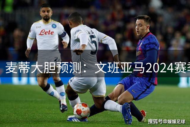 麦蒂大胆预测：文班亚马2024赛季将创NBA新纪录