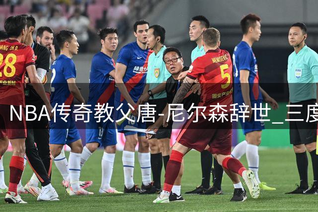 NBA传奇教父唐-尼尔森辞世 三度最佳教练享寿86载